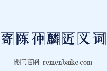 寄陈仲麟近义词是什么意思的图片